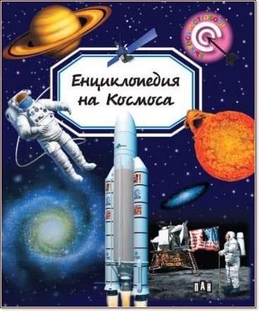 Корица на „Енциклопедия на Космоса" — Мари-Рене Гийоре
