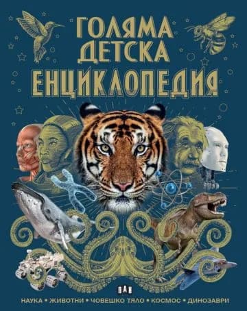 Корица на „Голяма детска енциклопедия“, Колектив