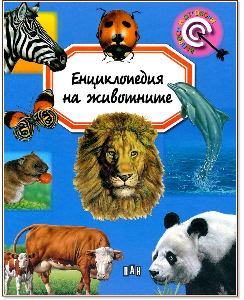 Корица на „Енциклопедия на животните" — Емили Бомон