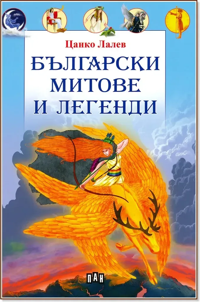 Корица на „Български митове и легенди“, Цанко Лалев