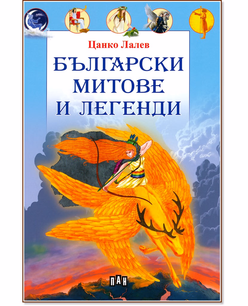 Корица на „Български митове и легенди" — Цанко Лалев