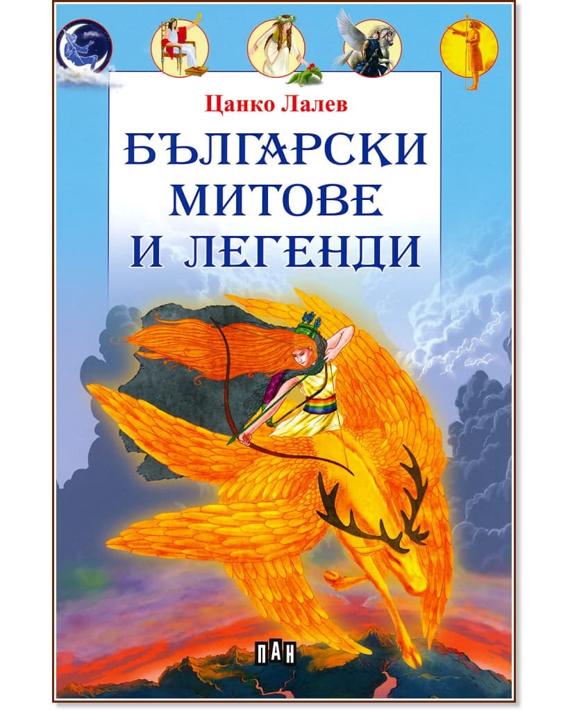 Корица на „Български митове и легенди" — Цанко Лалев