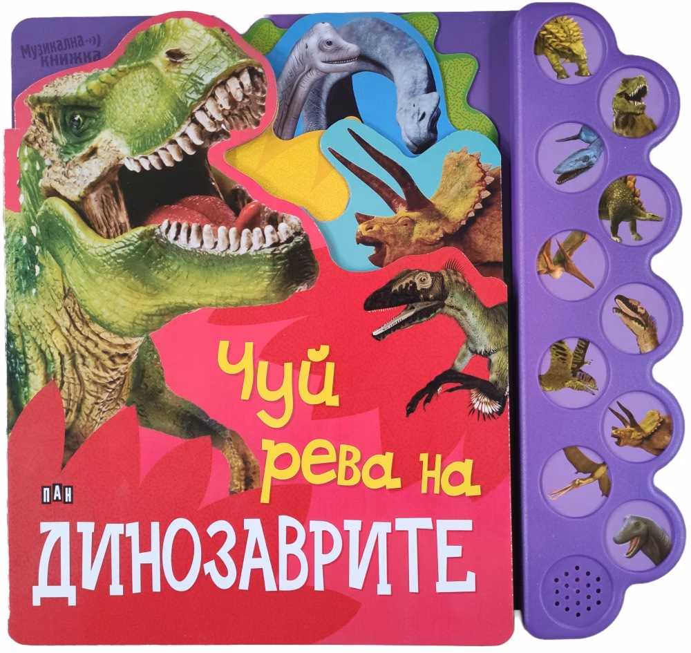 Корица на „Чуй рева на динозаврите - книжка със звуци"