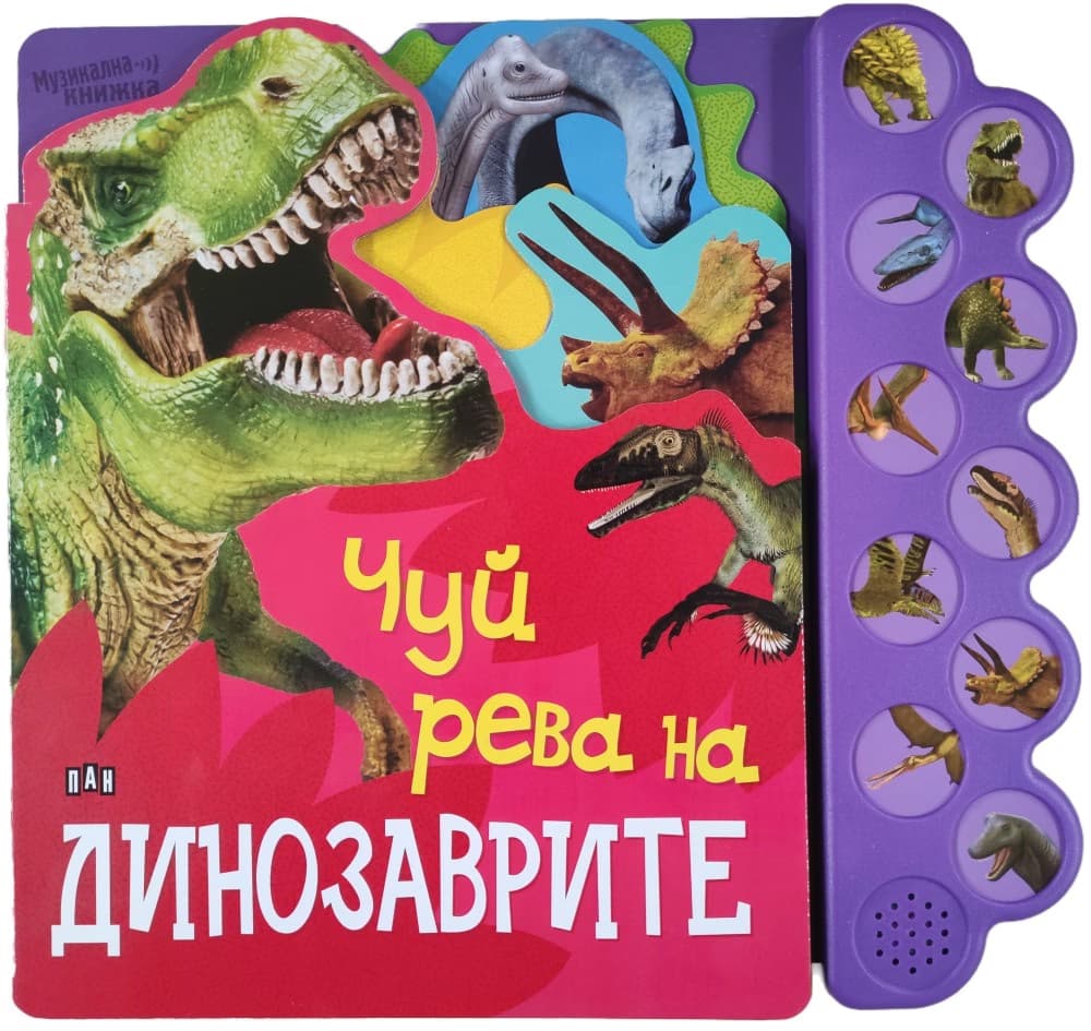 Корица на „Чуй рева на динозаврите - книжка със звуци"