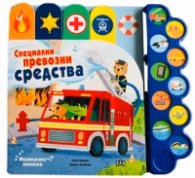 Корица на „Музикална книжка: Специални превозни средства"