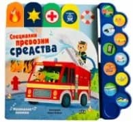 Корица на „Музикална книжка: Специални превозни средства"
