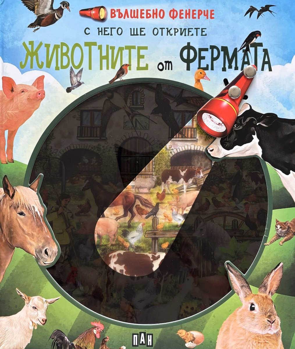 Корица на „Вълшебно фенерче. Животните от фермата"