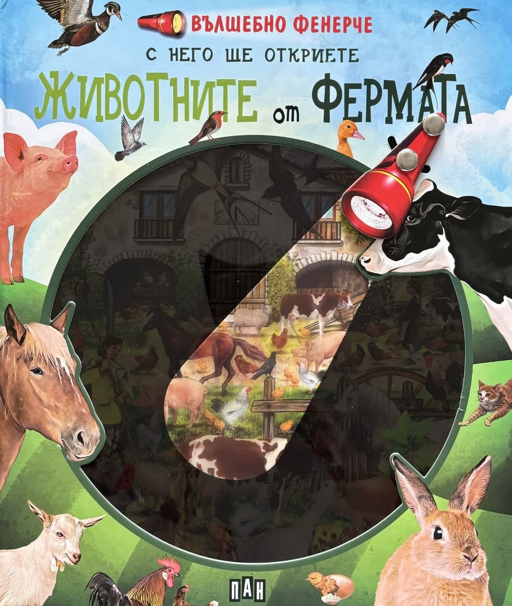Корица на „Вълшебно фенерче. Животните от фермата"