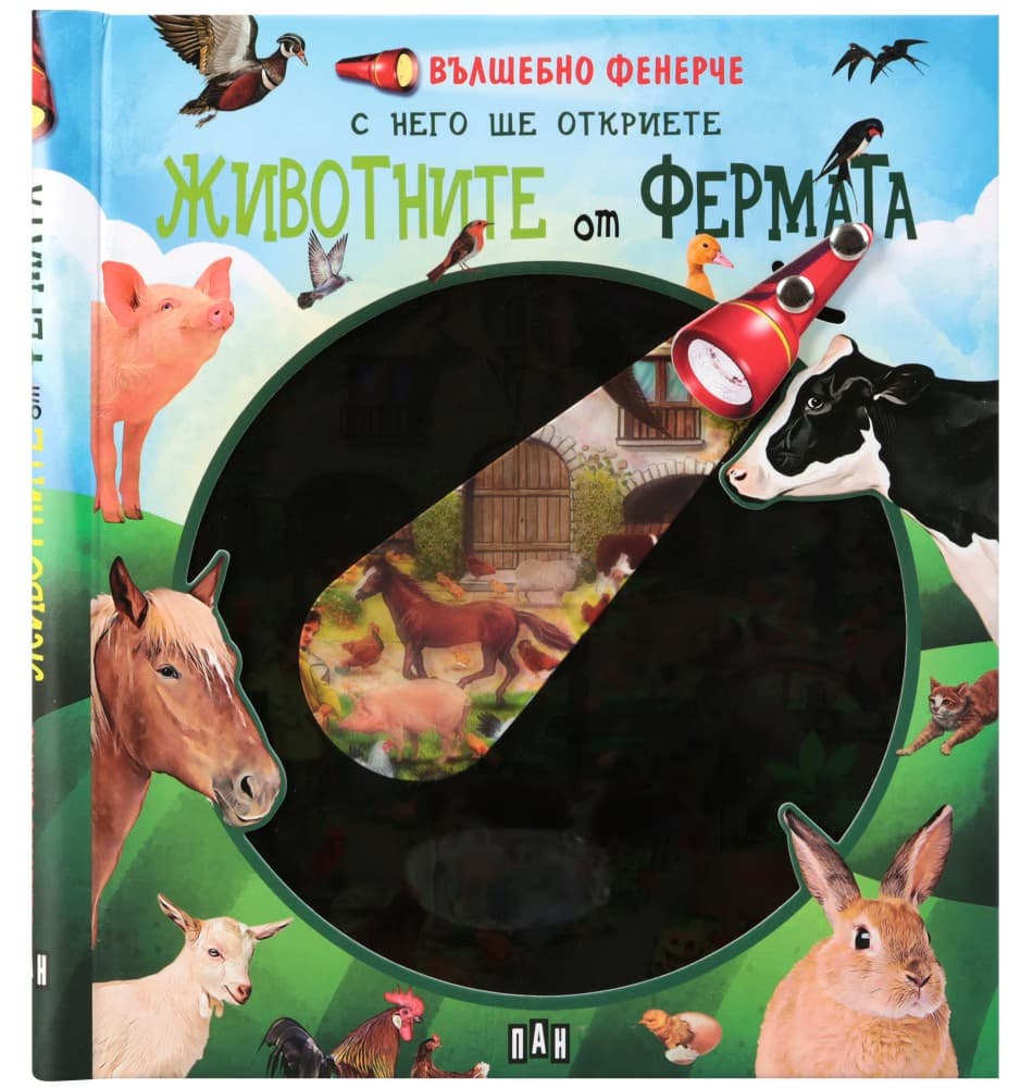 Корица на „Вълшебно фенерче. Животните от фермата"