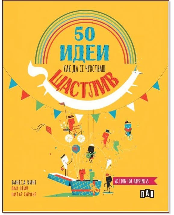 Корица на „50 идеи как да се чувстваш щастлив"