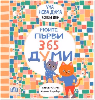 Корица на „Уча нова дума всеки ден: Моите първи 365 думи" — Мередит Л. Роу