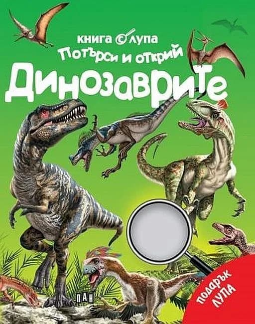 Корица на „Книга с лупа - Търси и открий - Динозаврите“