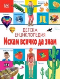Корица на „Детска енциклопедия: Искам всичко да знам"