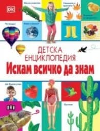 Корица на „Детска енциклопедия: Искам всичко да знам"