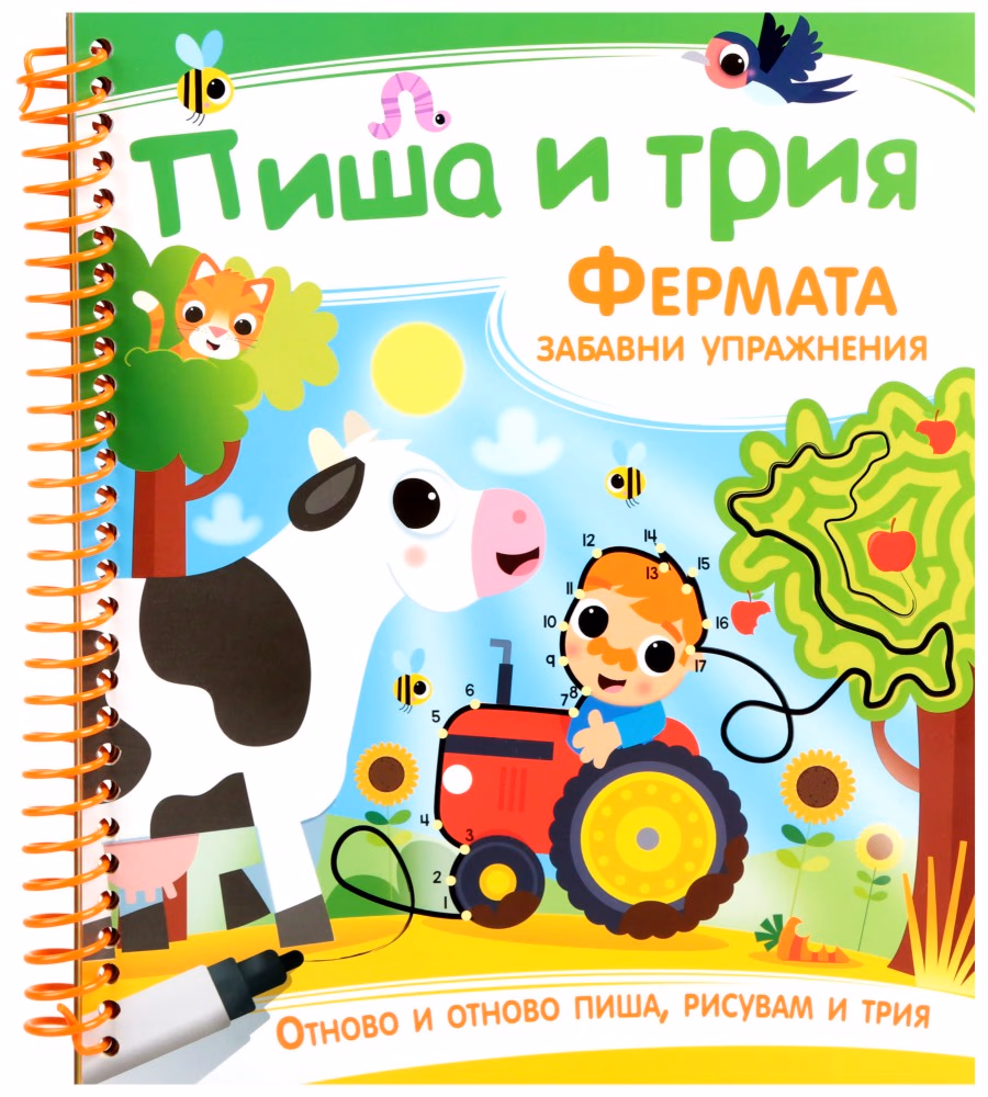 Корица на „Пиша и трия: Фермата"