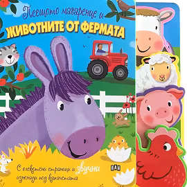 Корица на „Пеещото магаренце и животните от фермата - книжка със звуци"