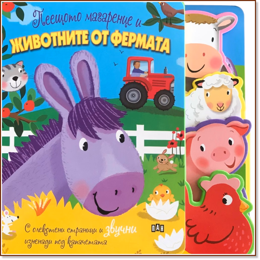 Корица на „Пеещото магаренце и животните от фермата - книжка със звуци"