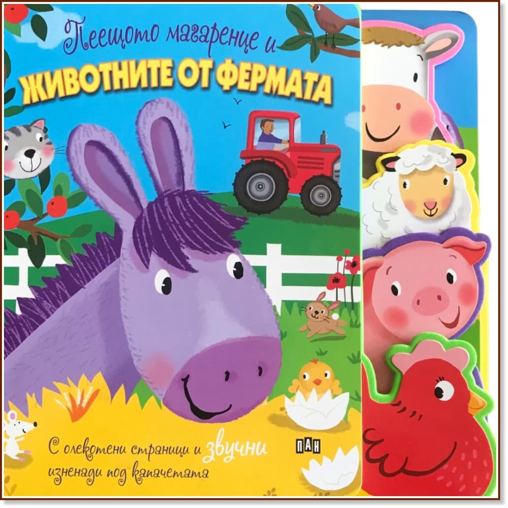 Корица на „Пеещото магаренце и животните от фермата - книжка със звуци"