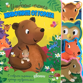 Корица на „Изгубеното меченце и животните от гората"