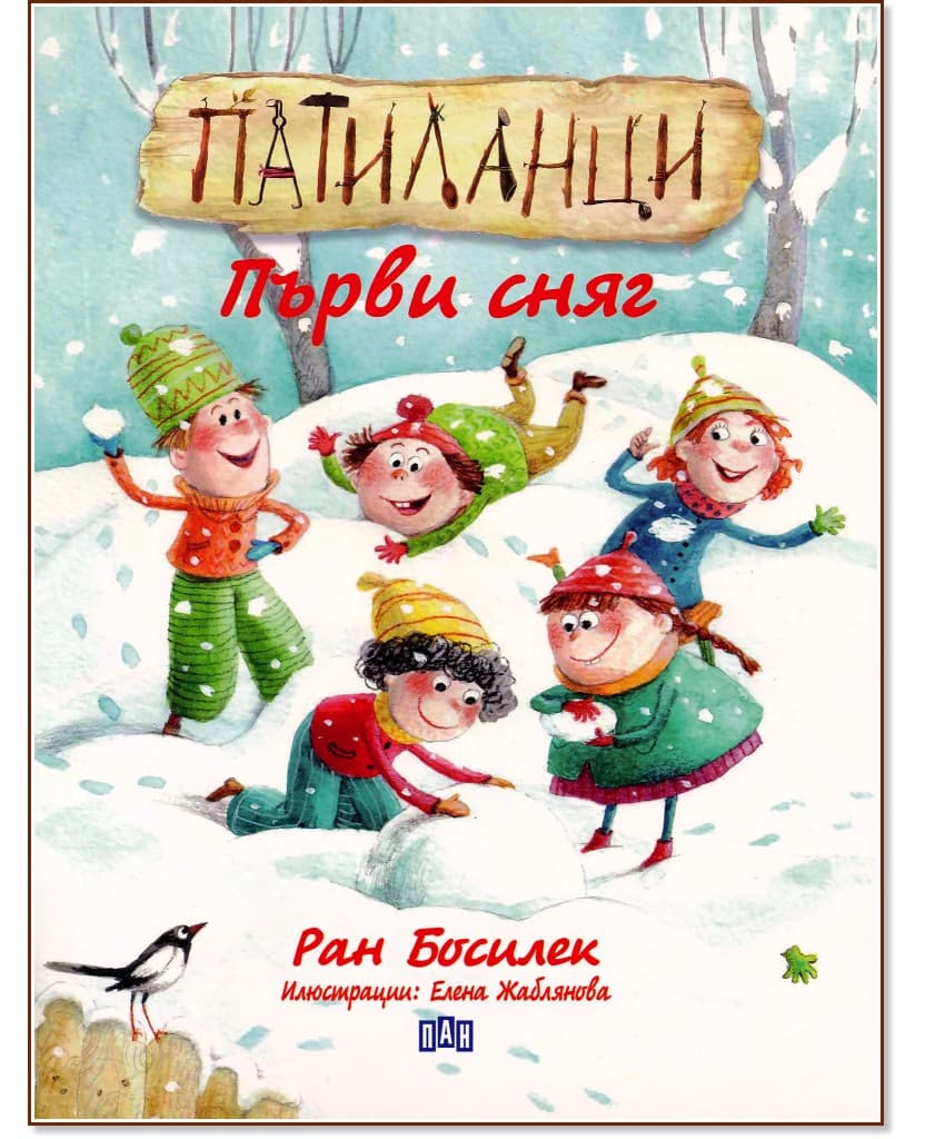 Корица на „Патиланци. Първи сняг" — Ран Босилек