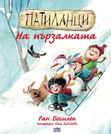 Корица на „Патиланци - На пързалката“, Ран Босилек