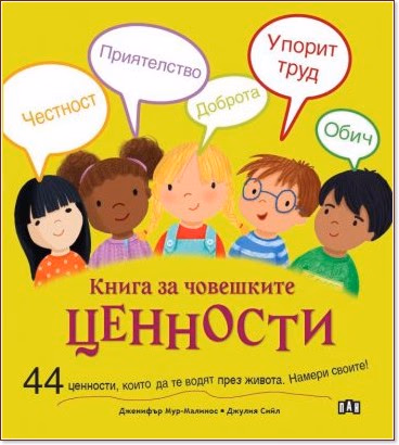 Корица на „Книга за човешките ценности - Дженифър Мур-Малинос - 📕 детска книга"