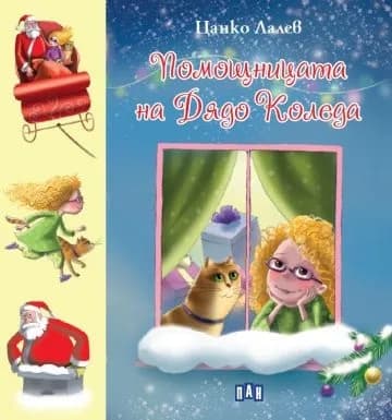 Корица на „Помощницата на Дядо Коледа“, Цанко Лалев
