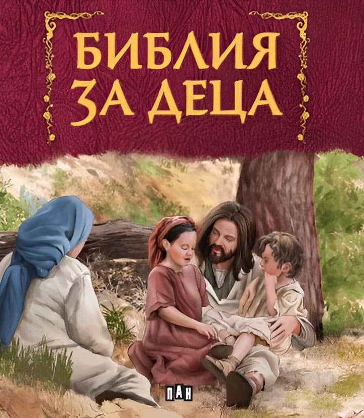 Корица на „Библия за деца"