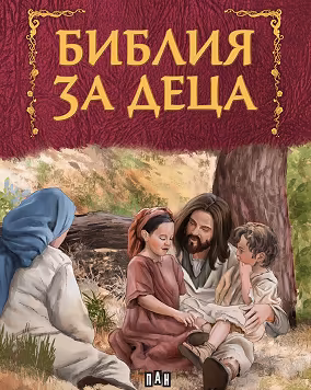 Корица на „Библия за деца"