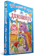 Корица на „55 карти за игра. Динозаври"