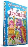 Корица на „55 карти за игра. Динозаври"