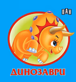 Корица на „Книжка хармоника: Динозаври"