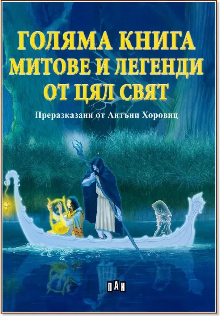 Корица на „Голяма книга: Митове и легенди от цял свят“