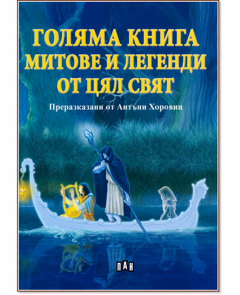 Корица на „Голяма книга: Митове и легенди от цял свят"