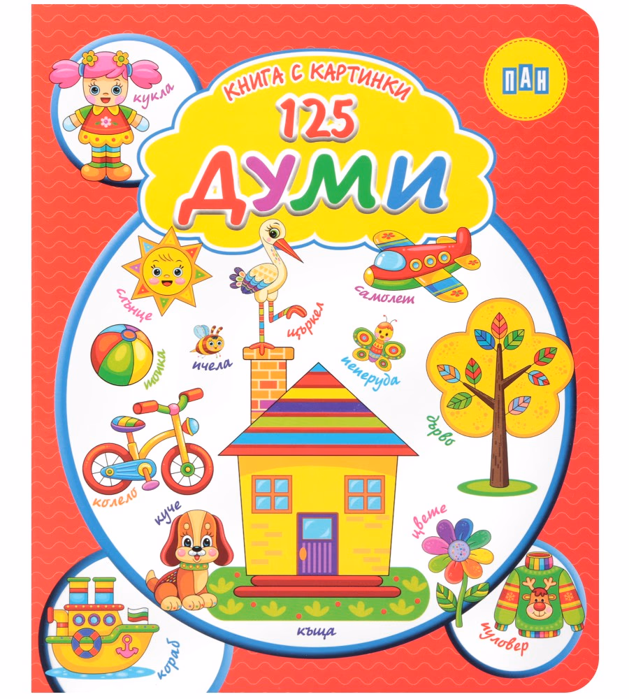 Корица на „Книга с картинки: 125 думи"