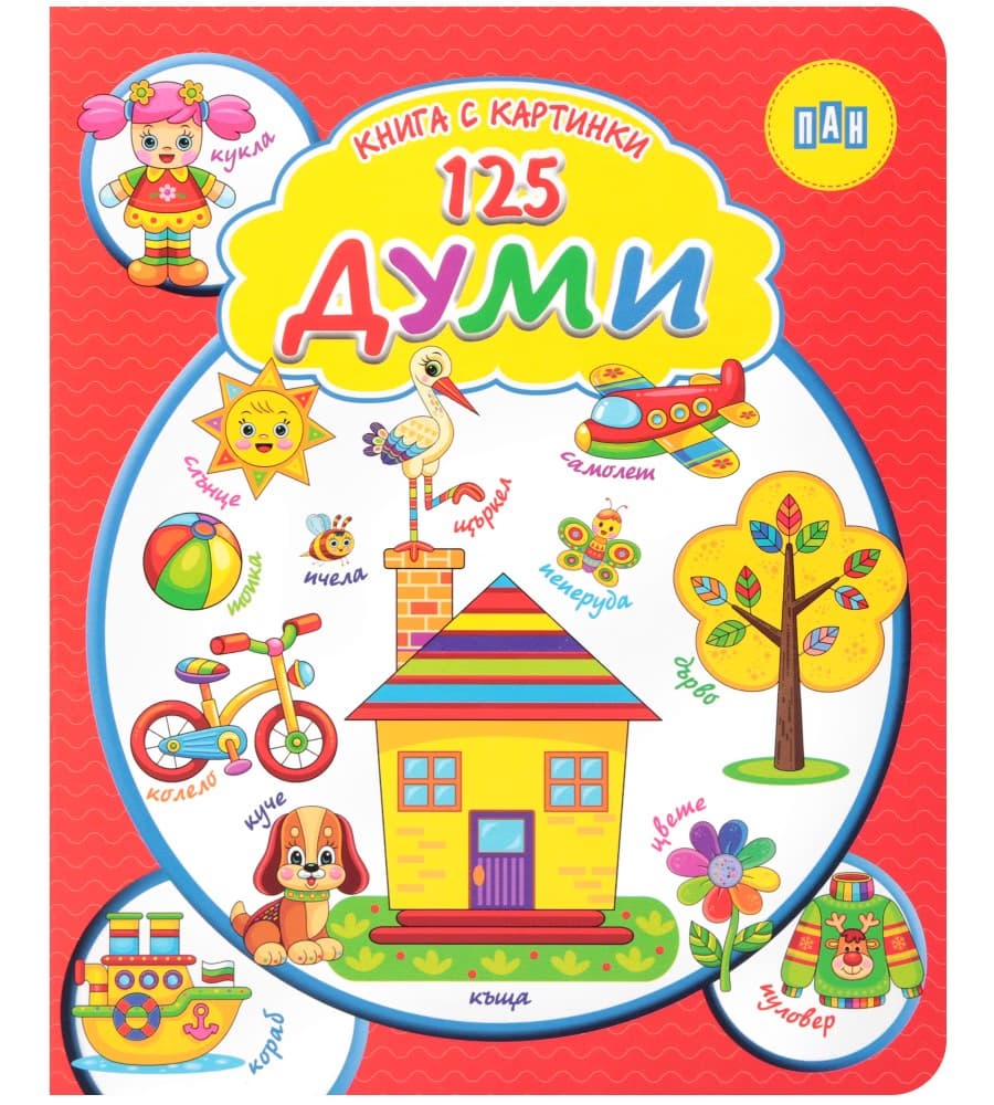 Корица на „Книга с картинки: 125 думи"