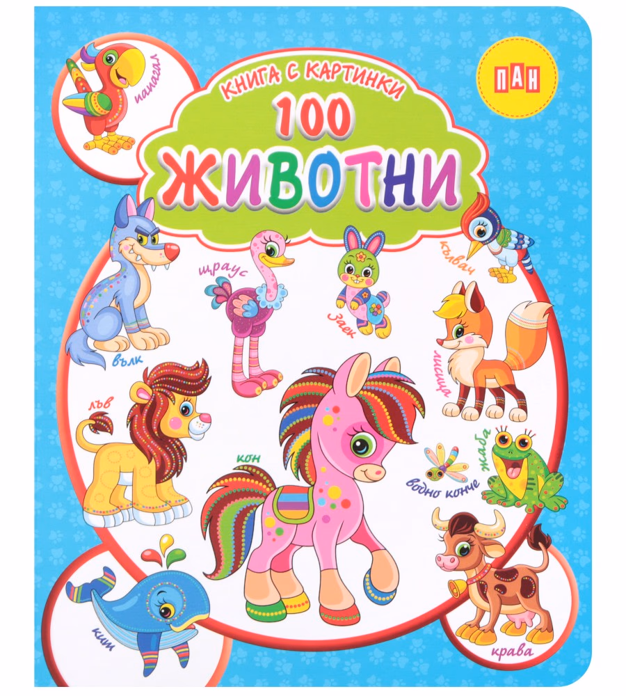 Корица на „Книга с картинки: 100 животни"