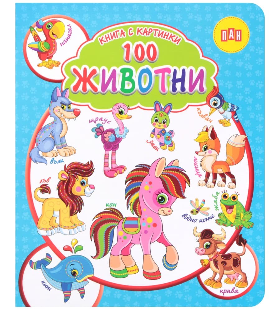Корица на „Книга с картинки: 100 животни"