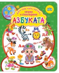 Корица на „Моята първа книга с картинки, гатанки и стихотворения: АЗБУКАТА"
