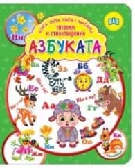 Корица на „Моята първа книга с картинки, гатанки и стихотворения: АЗБУКАТА"