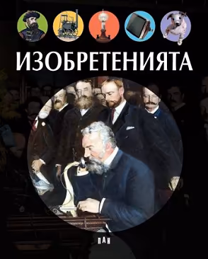 Корица на „Изобретенията"