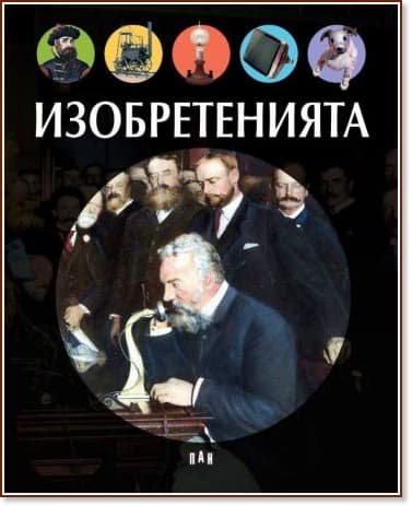 Корица на „Изобретенията" — Сабин Бокадор