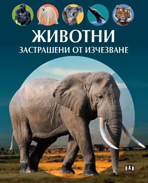 Корица на „Животни, застрашени от изчезване"