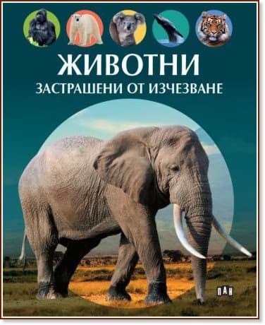 Корица на „Животни, застрашени от изчезване" — Сабин Бокадор