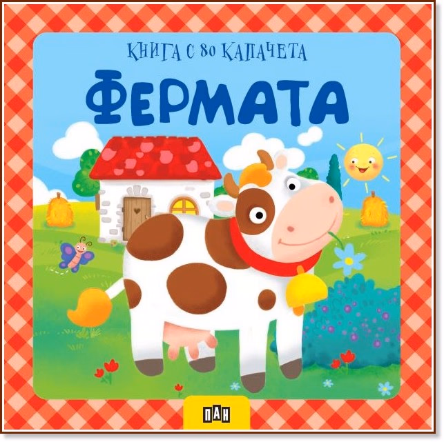 Корица на „Книга с 80 капачета: Фермата"