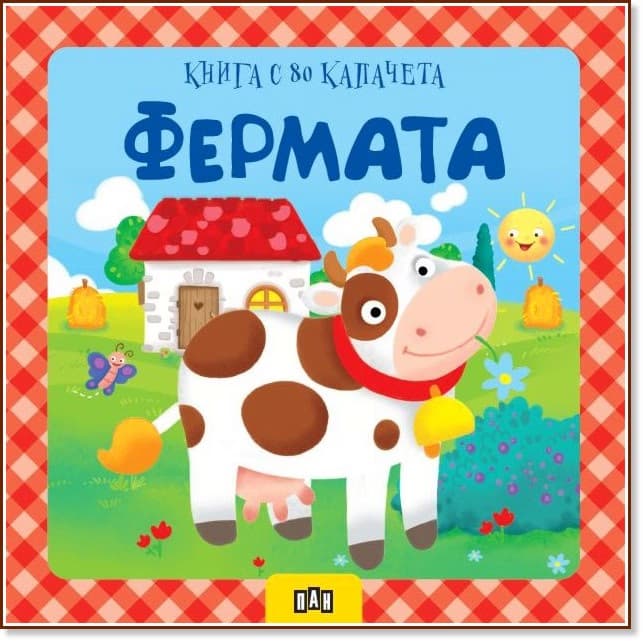 Корица на „Книга с 80 капачета: Фермата"