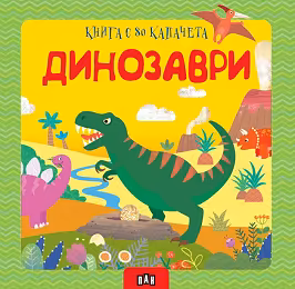 Корица на „Книга с 80 капачета: Динозаври"