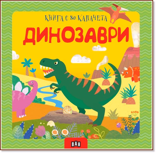 Корица на „Книга с 80 капачета: Динозаври"