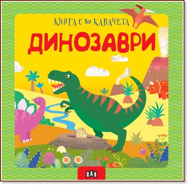 Корица на „Книга с 80 капачета: Динозаври"