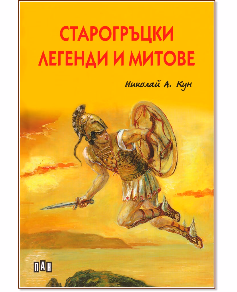Корица на „Старогръцки легенди и митове. Луксозно издание" — Николай А. Кун